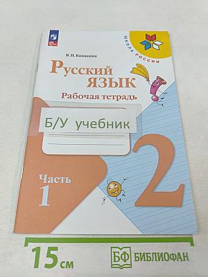 Русский язык. Рабочая тетрадь. 2 класс. Часть 1