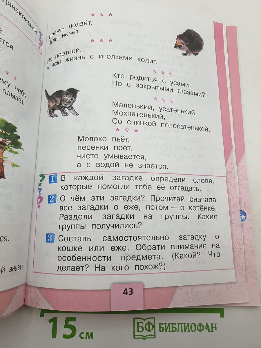 Литературное чтение, 1 класс, Часть 1