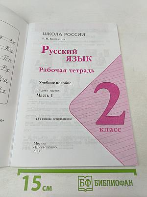 Русский язык. Рабочая тетрадь. 2 класс. Часть 1