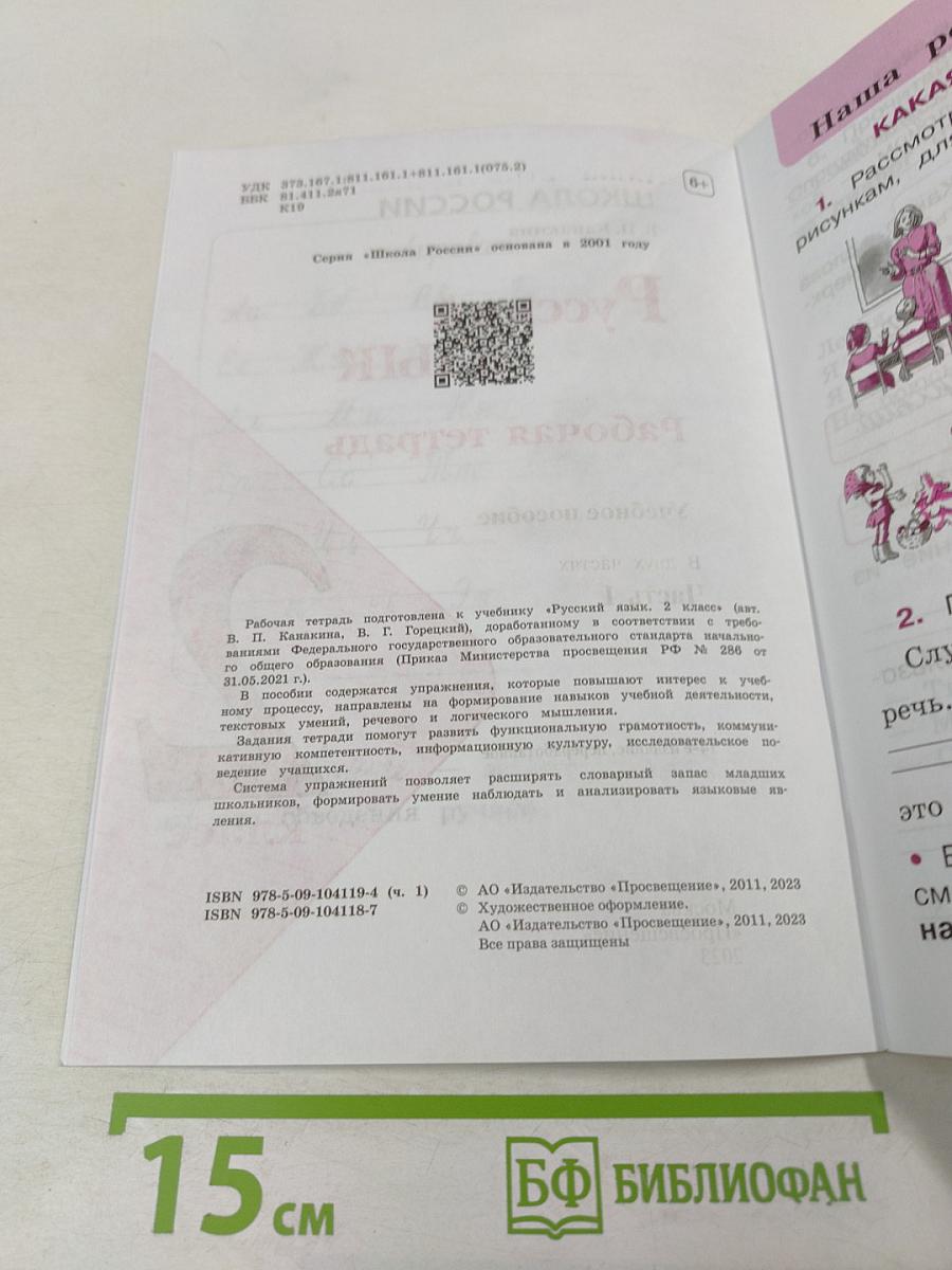 Русский язык. Рабочая тетрадь. 2 класс. Часть 1