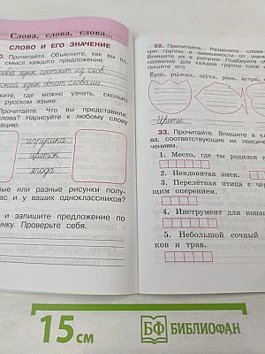 Русский язык. Рабочая тетрадь. 2 класс. Часть 1