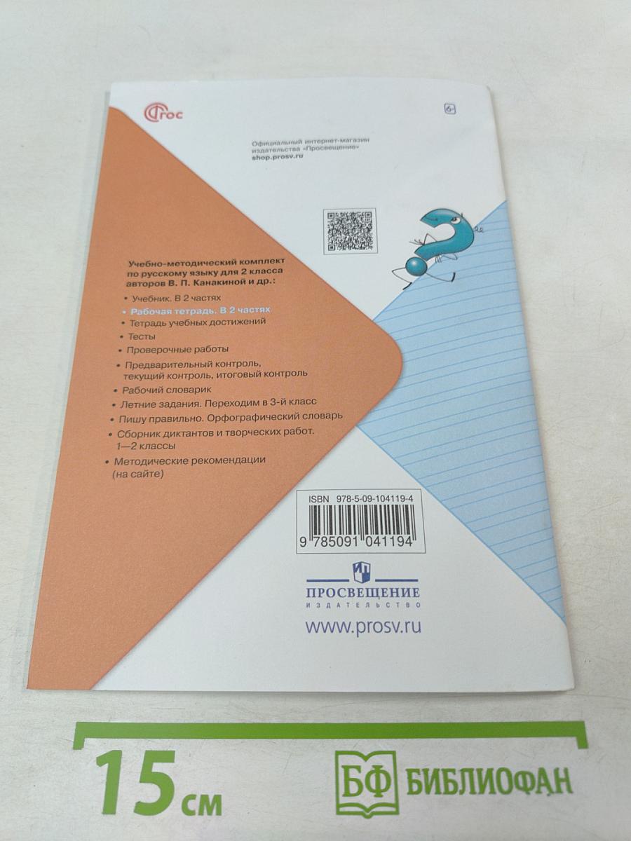 Русский язык. Рабочая тетрадь. 2 класс. Часть 1