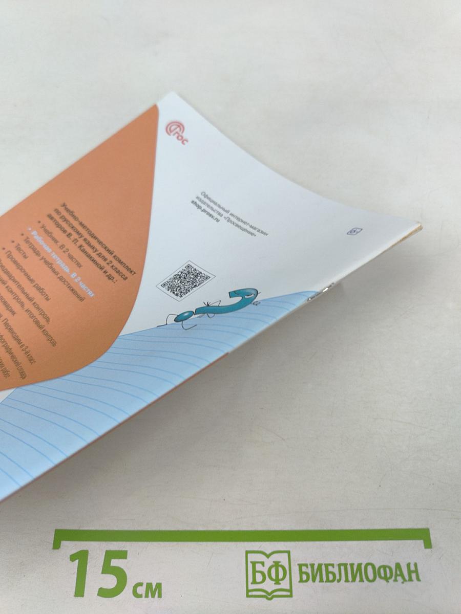 Русский язык. Рабочая тетрадь. 2 класс. Часть 1