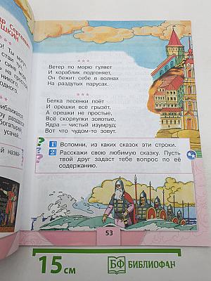 Литературное чтение, 1 класс, Часть 1