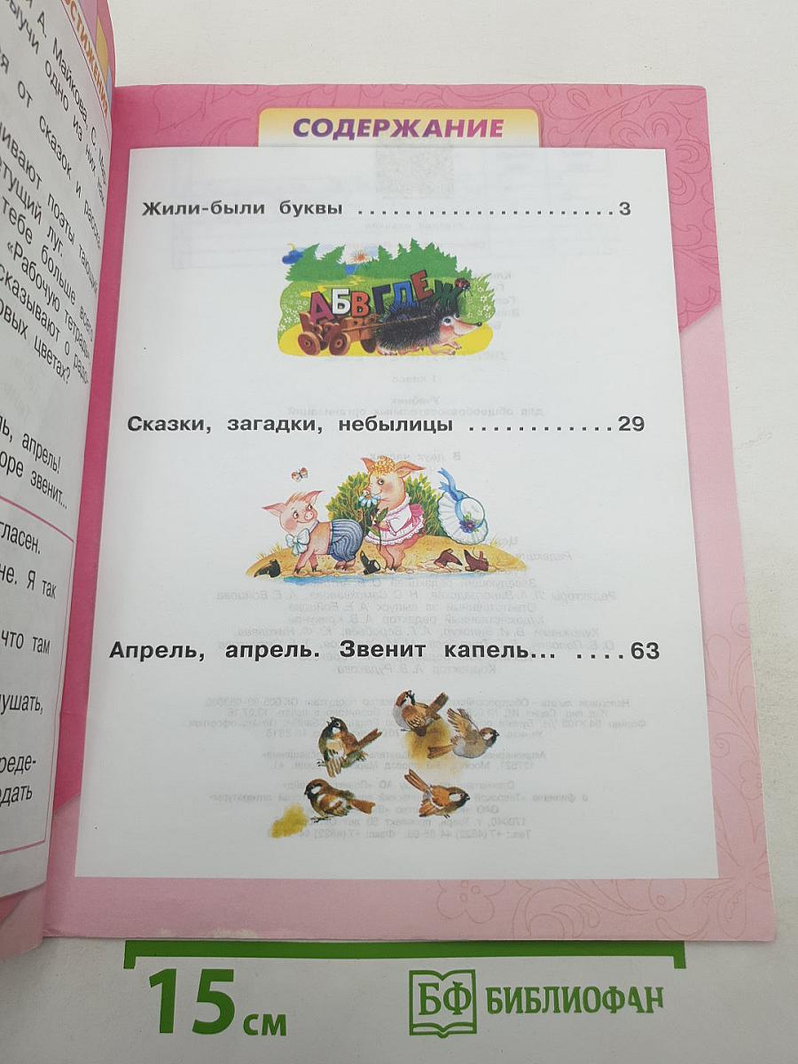 Литературное чтение, 1 класс, Часть 1