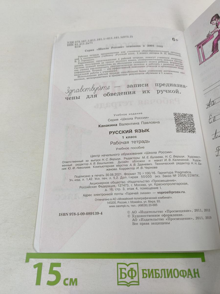 Русский язык. Рабочая тетрадь. 1 класс