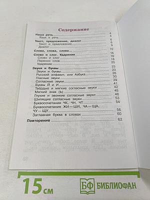 Русский язык. Рабочая тетрадь. 1 класс