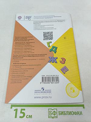 Русский язык. Рабочая тетрадь. 1 класс