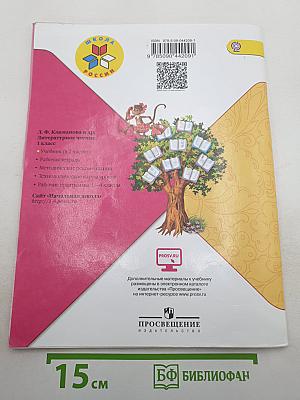 Литературное чтение, 1 класс, Часть 1