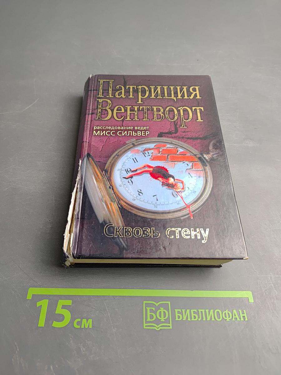 Сквозь стену