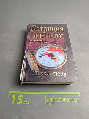 Сквозь стену