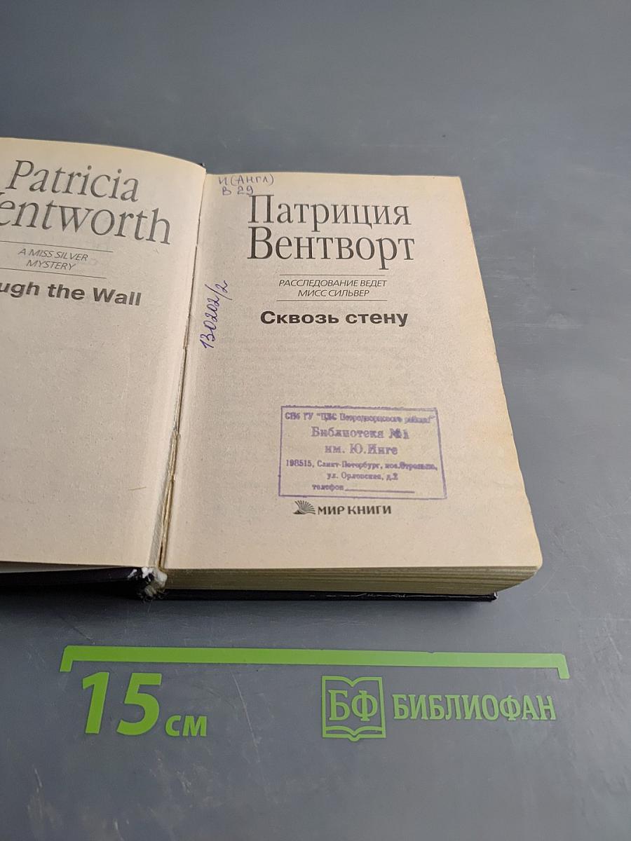 Сквозь стену