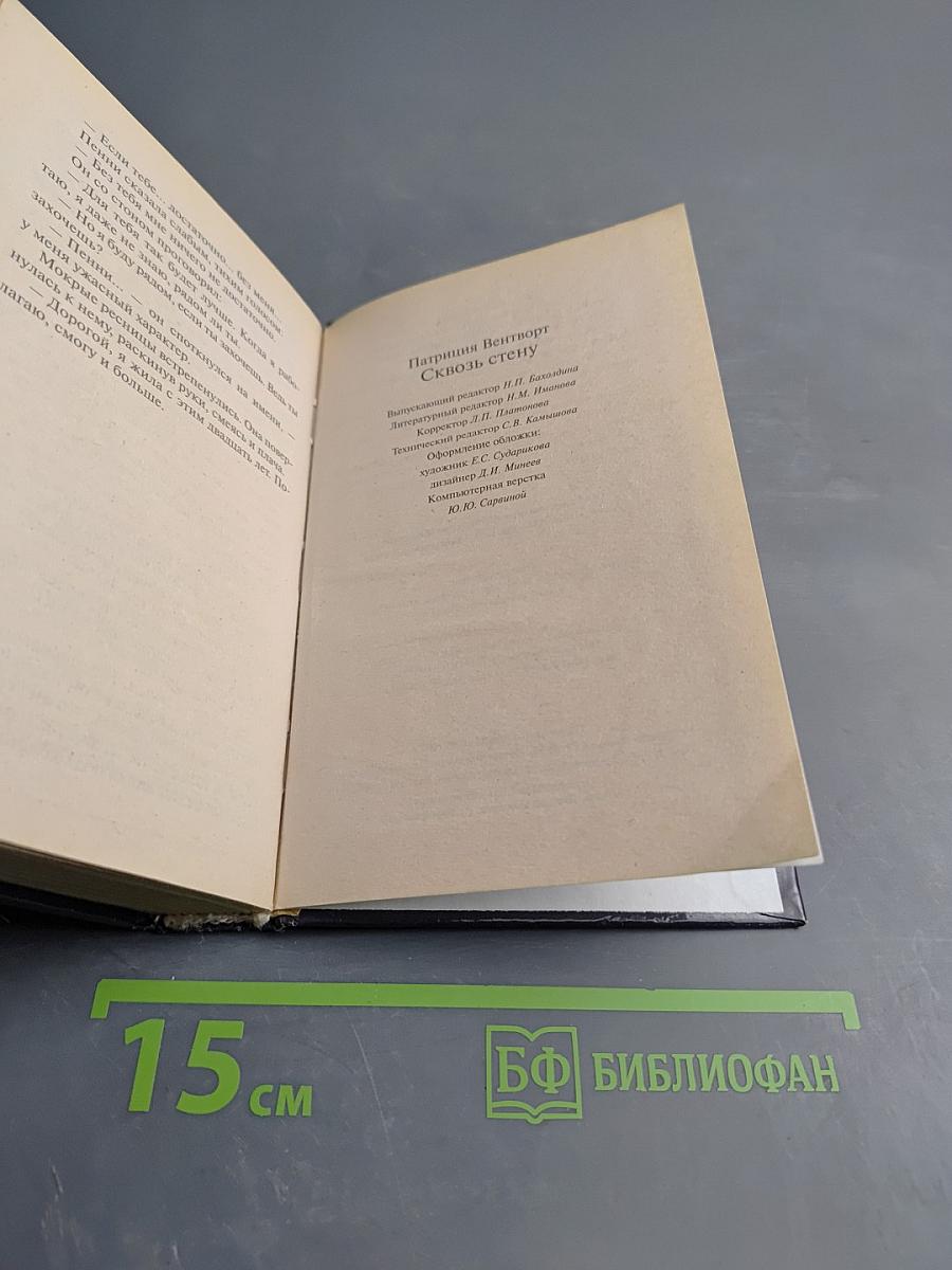 Сквозь стену