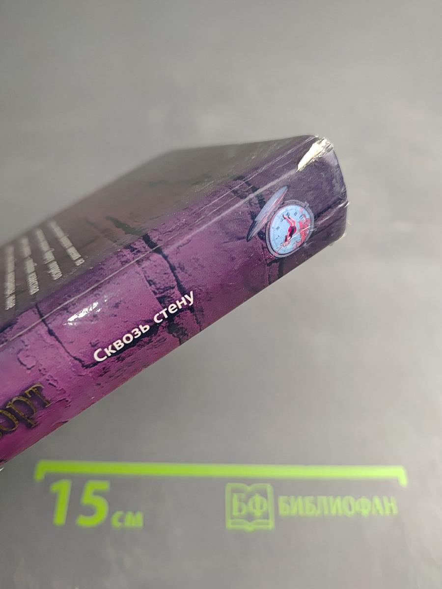 Сквозь стену