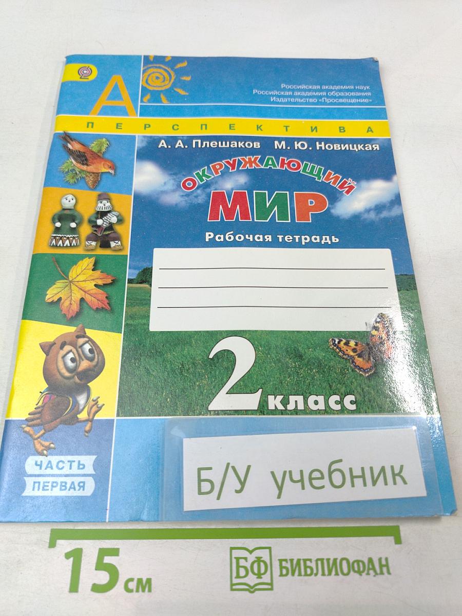 Окружающий мир. Рабочая тетрадь. 2 класс. Часть первая