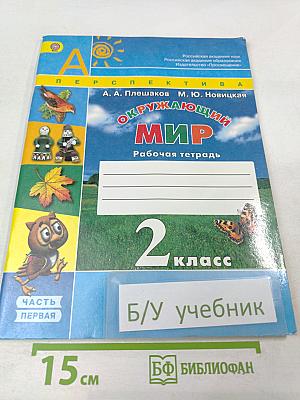 Окружающий мир. Рабочая тетрадь. 2 класс. Часть первая