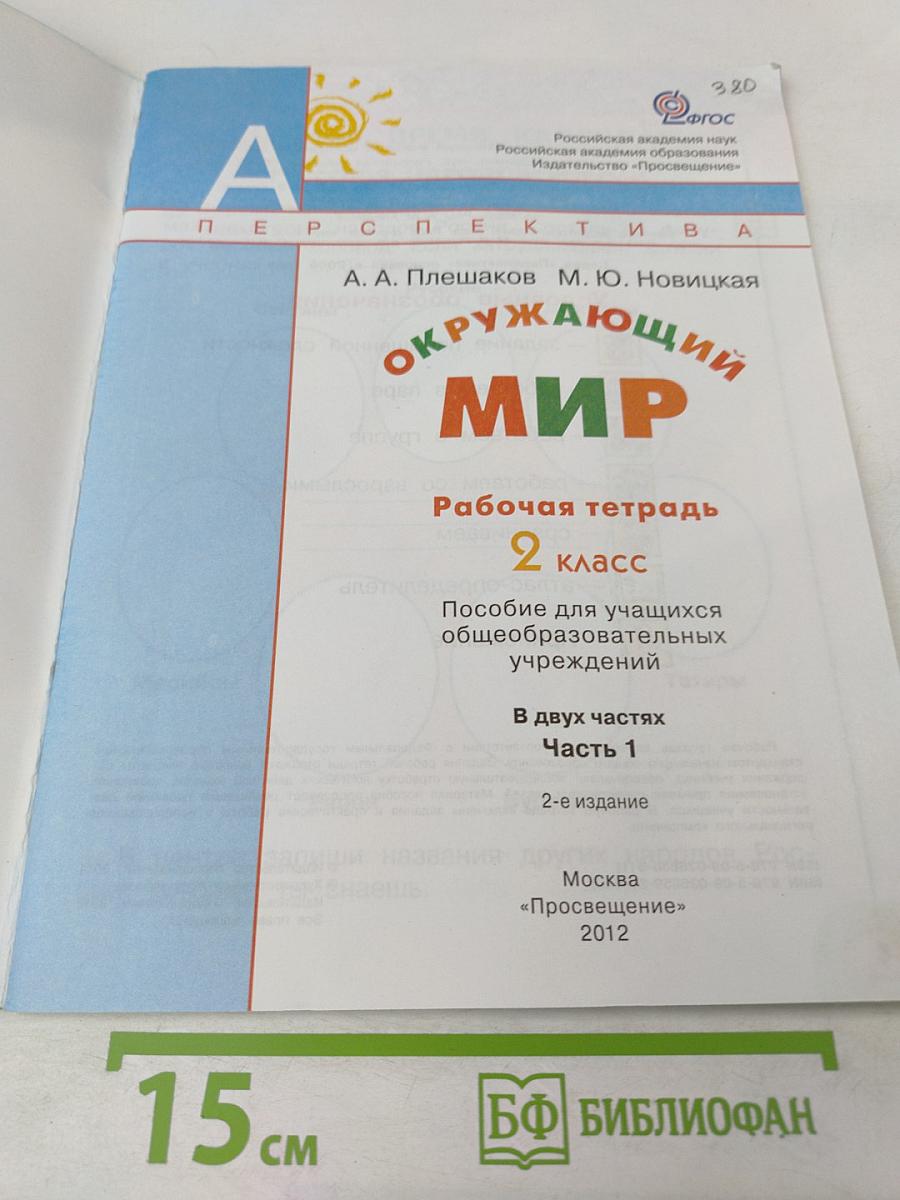 Окружающий мир. Рабочая тетрадь. 2 класс. Часть первая