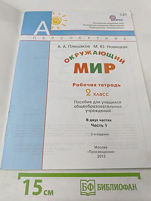 Окружающий мир. Рабочая тетрадь. 2 класс. Часть первая