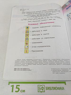 Окружающий мир. Рабочая тетрадь. 2 класс. Часть первая