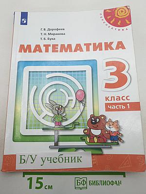 Математика 3 класс часть 1