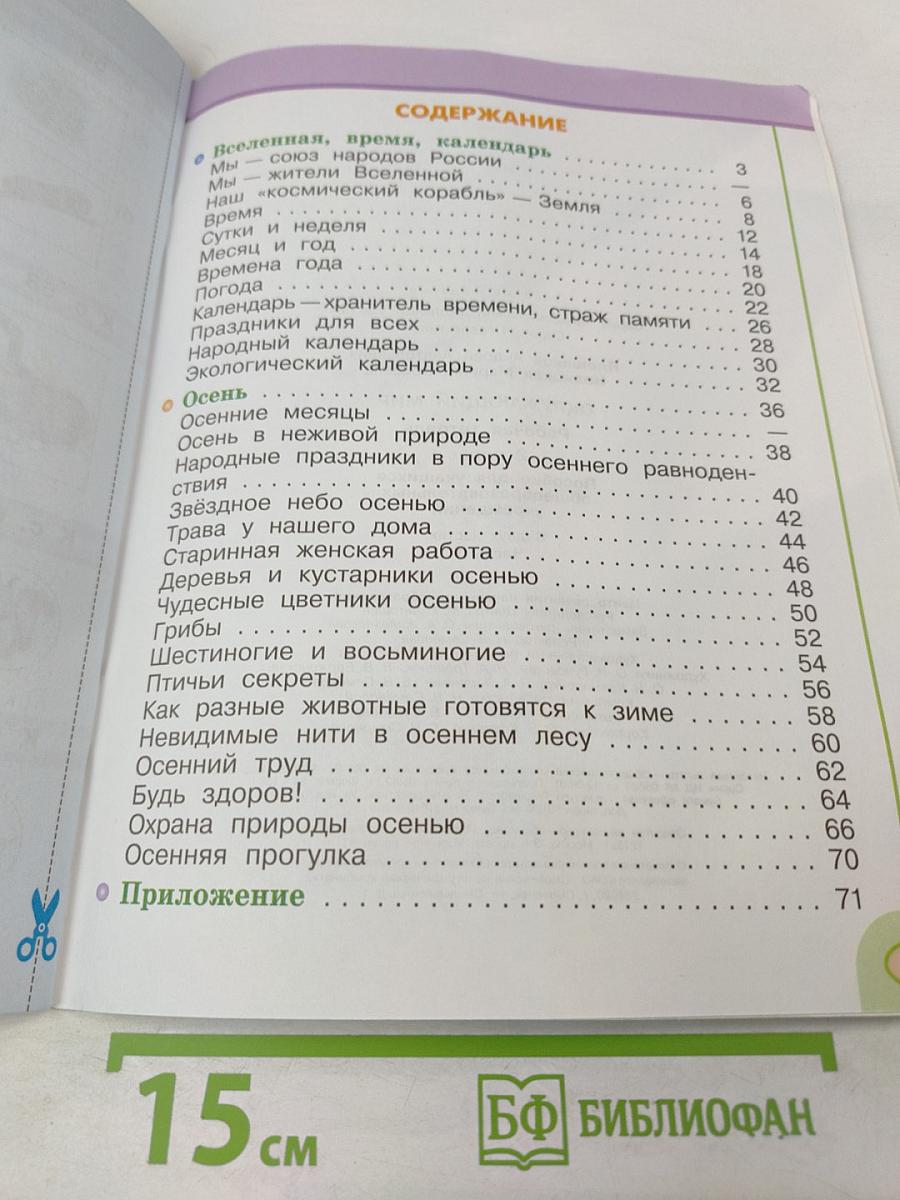 Окружающий мир. Рабочая тетрадь. 2 класс. Часть первая