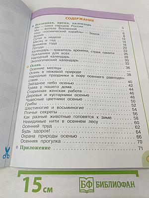 Окружающий мир. Рабочая тетрадь. 2 класс. Часть первая