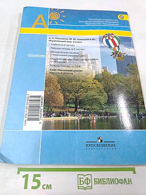 Окружающий мир. Рабочая тетрадь. 2 класс. Часть первая