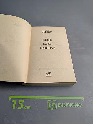 Легенды разных перекрестков