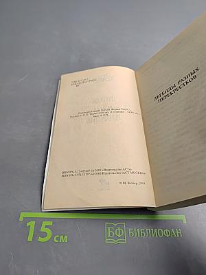 Легенды разных перекрестков