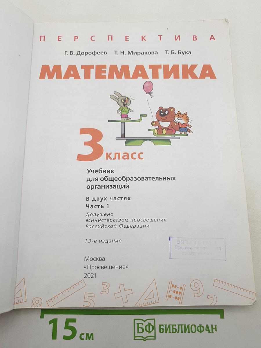 Математика 3 класс часть 1