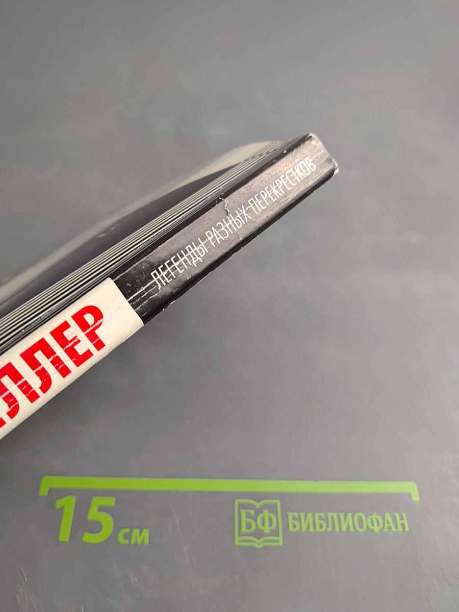 Легенды разных перекрестков