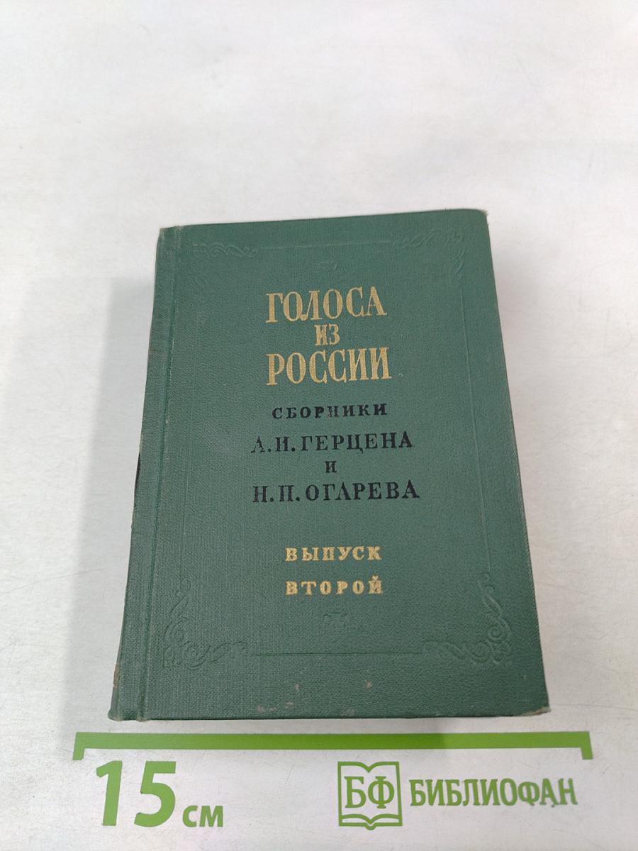 Голоса из России. Сборники А.И. Герцена и Н.П. Огарева. Выпуск второй (Книжки IV-VI)