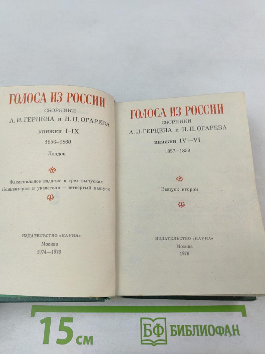 Голоса из России. Сборники А.И. Герцена и Н.П. Огарева. Выпуск второй (Книжки IV-VI)