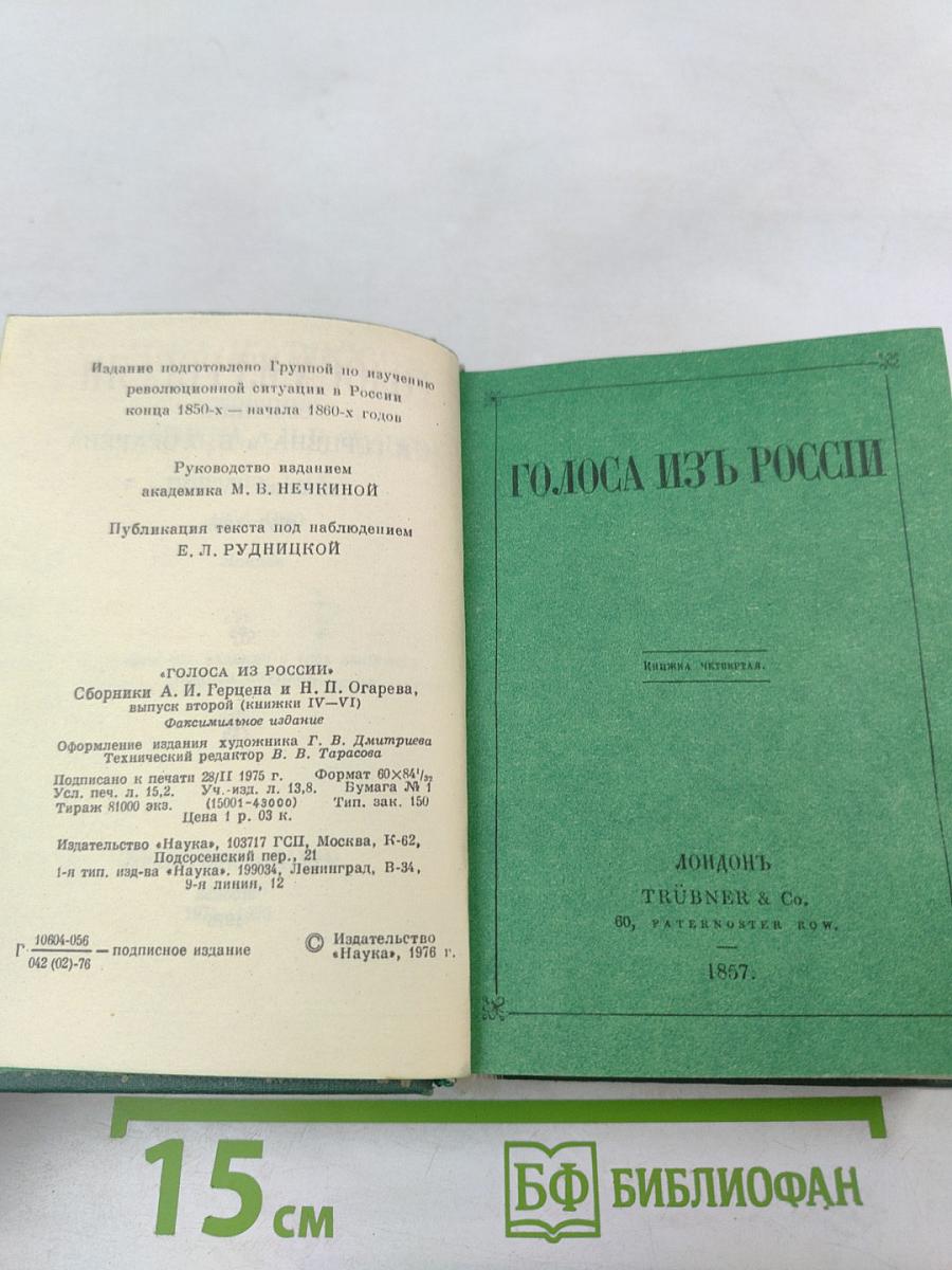 Голоса из России. Сборники А.И. Герцена и Н.П. Огарева. Выпуск второй (Книжки IV-VI)