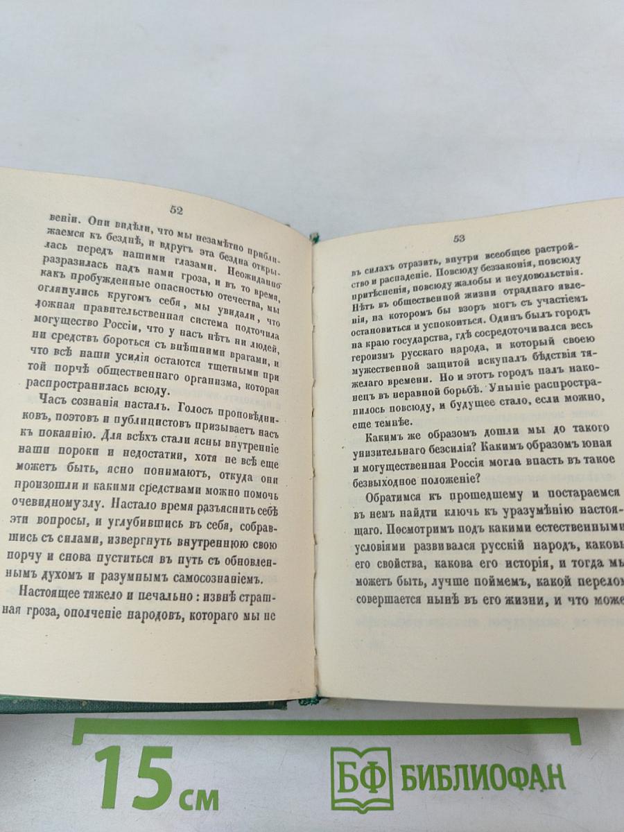 Голоса из России. Сборники А.И. Герцена и Н.П. Огарева. Выпуск второй (Книжки IV-VI)