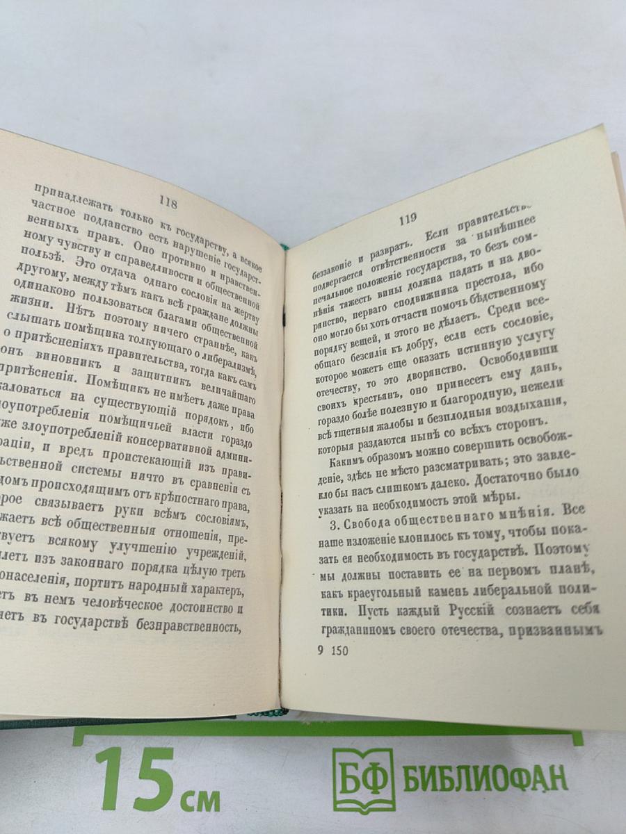 Голоса из России. Сборники А.И. Герцена и Н.П. Огарева. Выпуск второй (Книжки IV-VI)