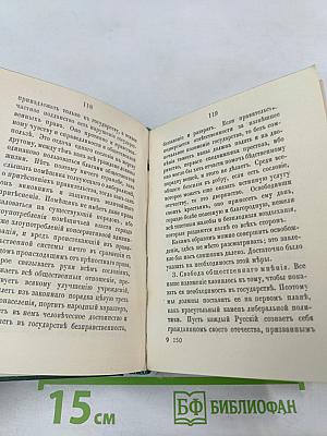 Голоса из России. Сборники А.И. Герцена и Н.П. Огарева. Выпуск второй (Книжки IV-VI)