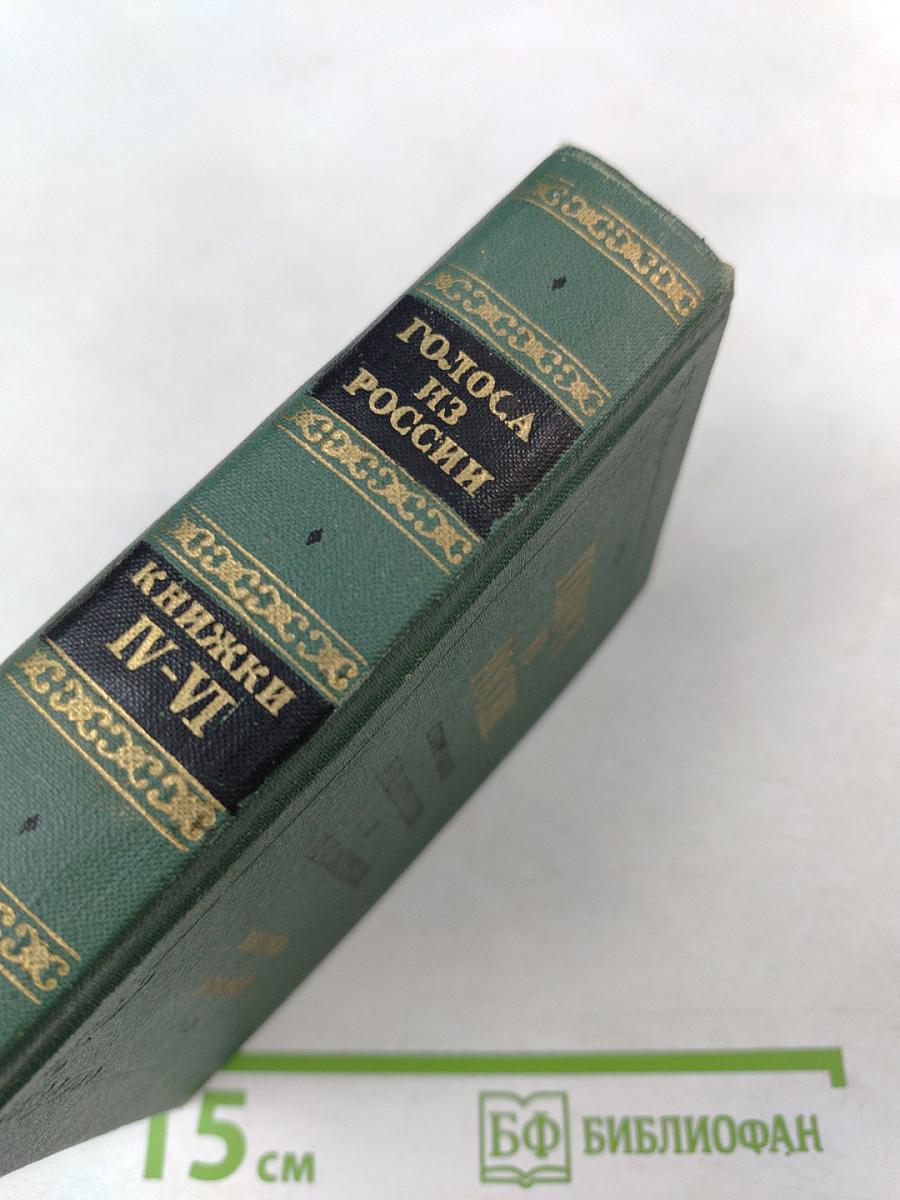 Голоса из России. Сборники А.И. Герцена и Н.П. Огарева. Выпуск второй (Книжки IV-VI)