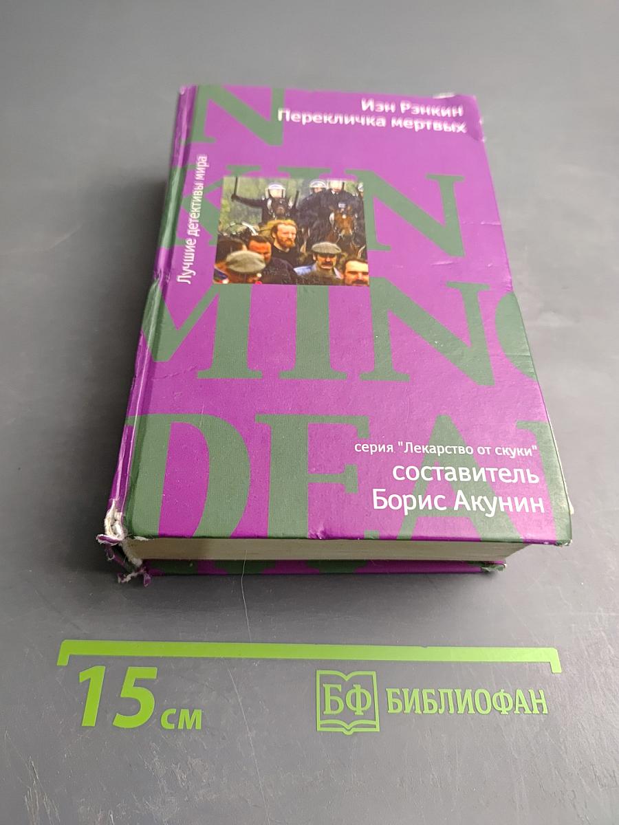 Перекличка мертвых