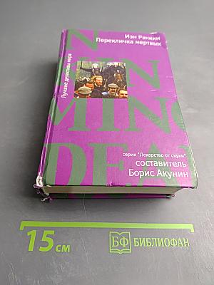 Перекличка мертвых