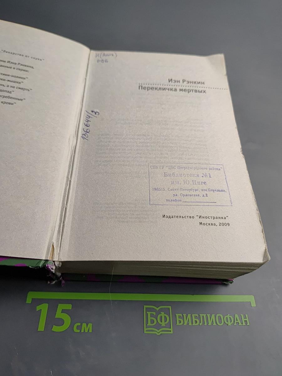 Перекличка мертвых