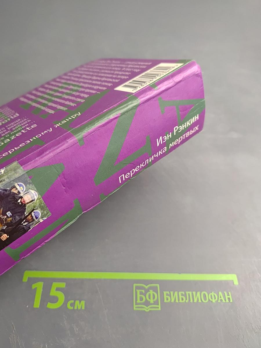 Перекличка мертвых