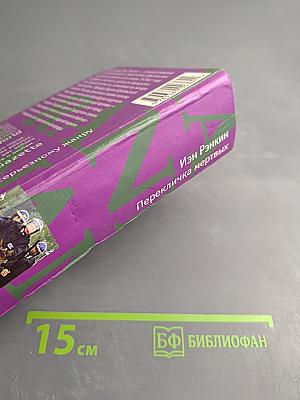 Перекличка мертвых