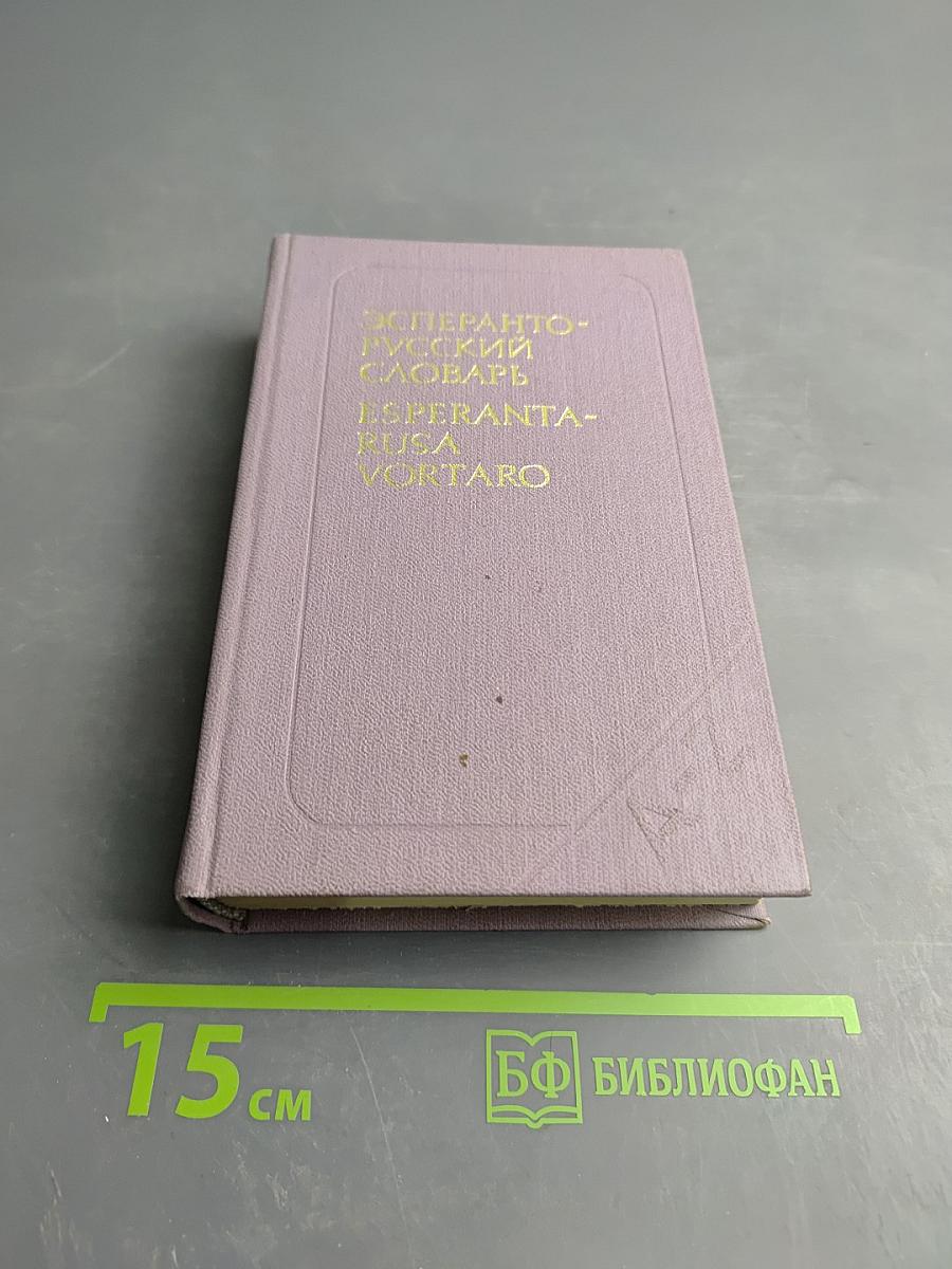Эсперанто-русский словарь