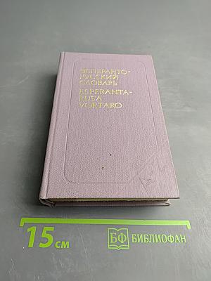 Эсперанто-русский словарь