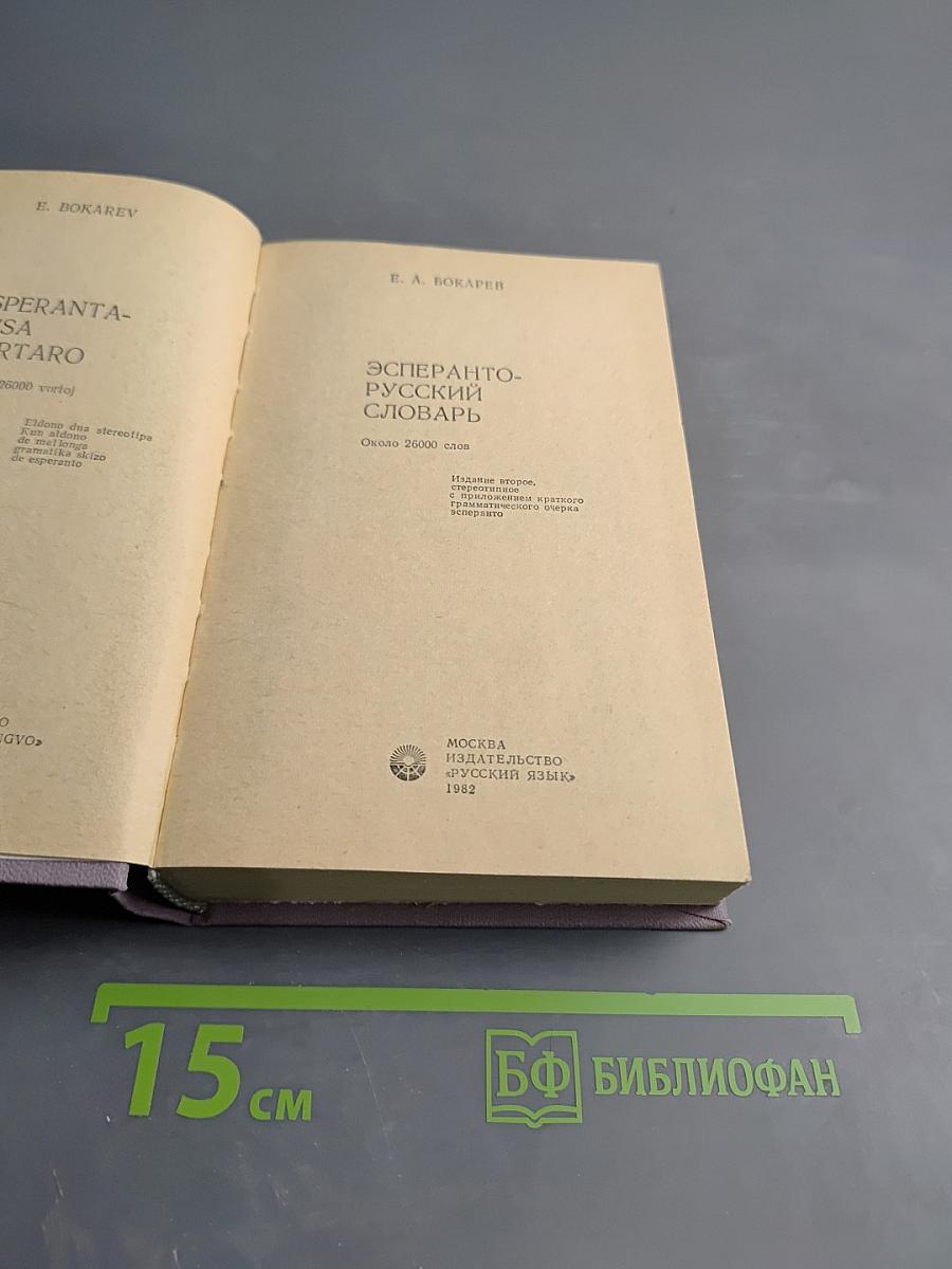 Эсперанто-русский словарь