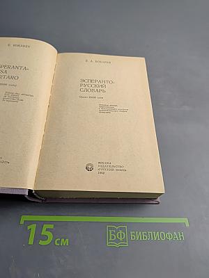 Эсперанто-русский словарь