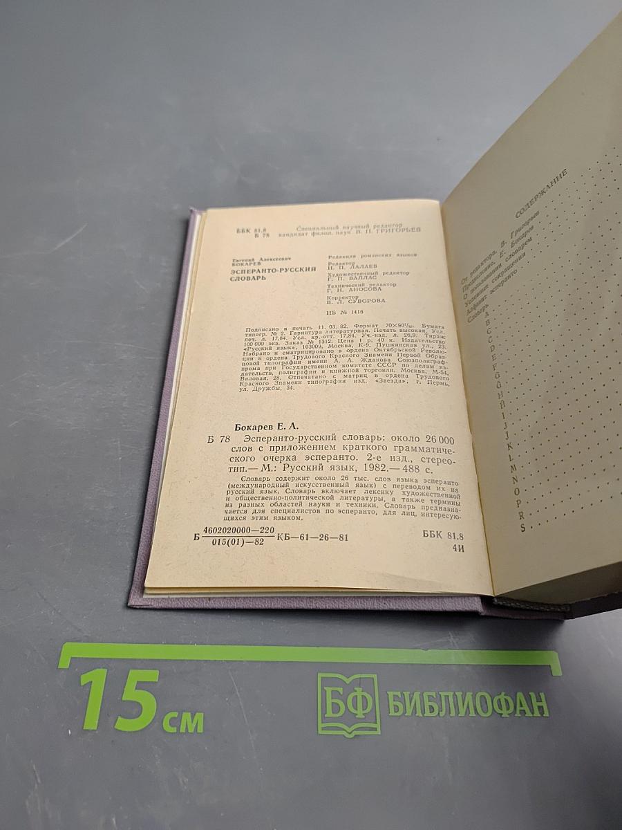 Эсперанто-русский словарь