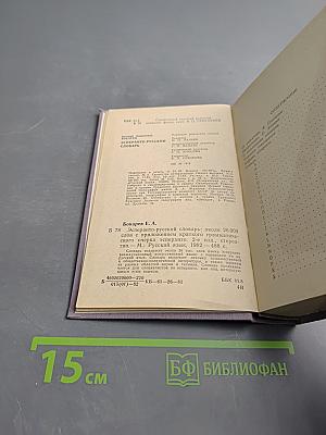 Эсперанто-русский словарь