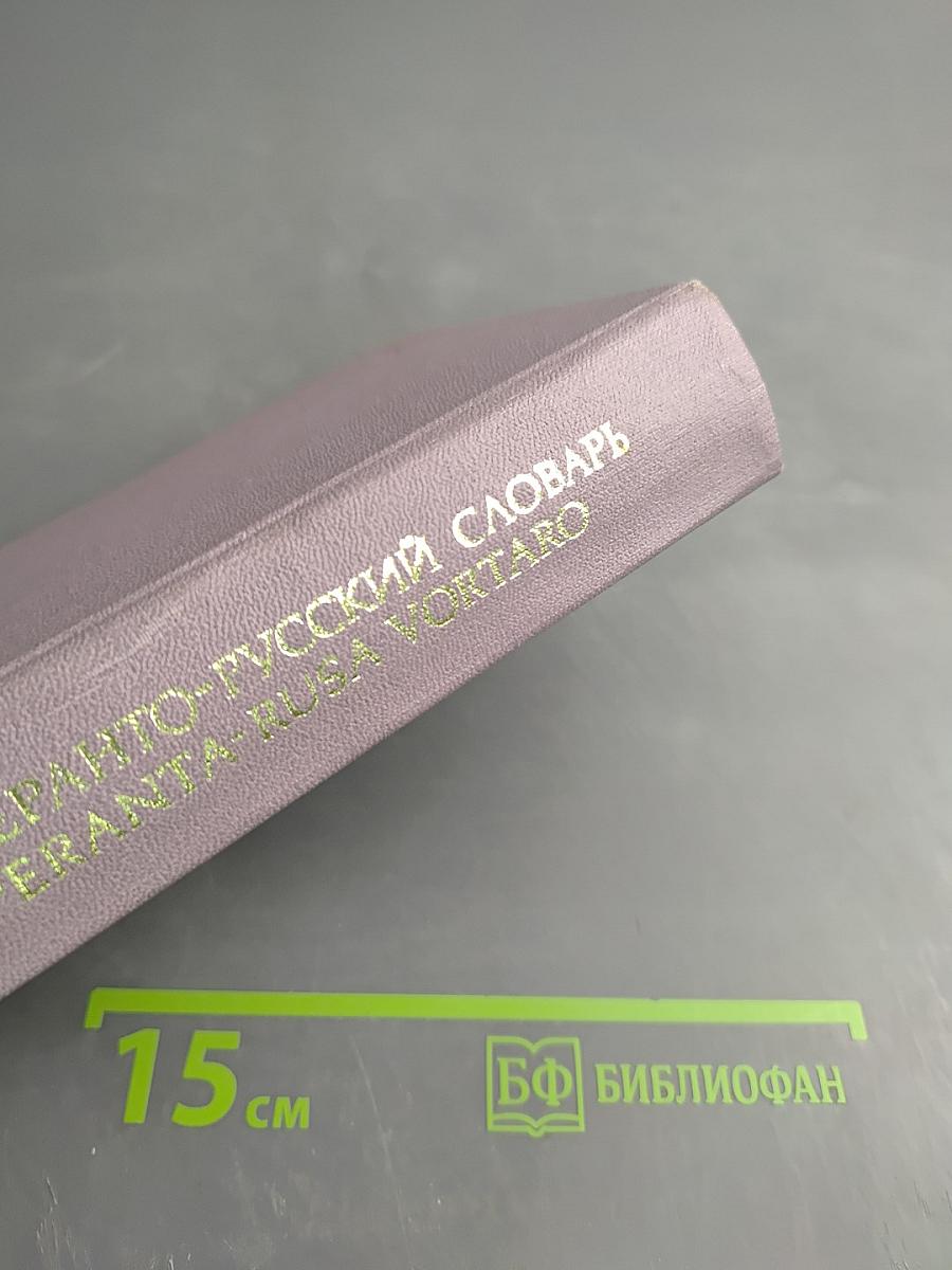 Эсперанто-русский словарь